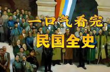 一口气看完，民国全史