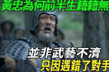 黄忠为何前半生籍籍无名？并非武艺不济，只因遇错了对手