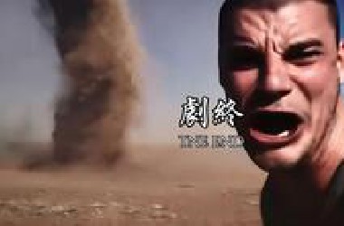 “别人都是玩梗，他们是真剧终了”
