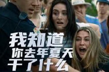 【中字】经典恐怖续集！《我知道你去年夏天干了什么》正式预告