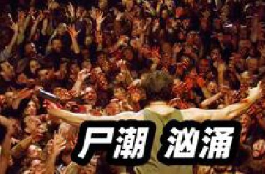 丧尸电影史上最悲壮的桥段之一 ，男人凭一己之力对抗数万丧尸！法国高能丧尸片《群斗》