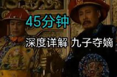 我将用45分钟的时间为大家深度解读历史上最惨烈的皇位争夺战九子夺嫡。