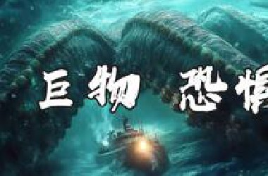 2025最新克苏鲁爽片《极寒潜袭》，巨物恐惧勿入，特效拉满全程惊心动魄！
