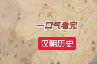为什么国恒以弱灭，独汉以强亡,本期视频带你看完汉朝历史