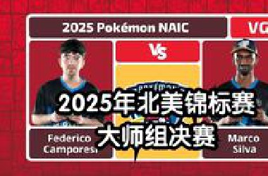 ag解说【宝可梦VGC2025】北美锦标赛 大师组决赛