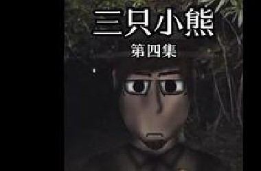 黑暗童话：金发女孩和三只小熊 第四集