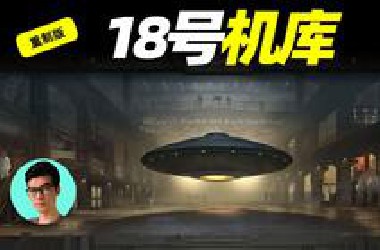 美国女打字员爆料UFO真相，神秘18号机库藏有罗斯威尔外星残骸及外星人尸体