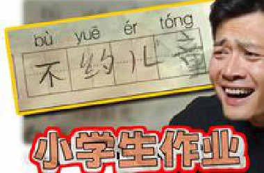 老师：在他面前，我就像个新兵蛋子…【小学生作业】
