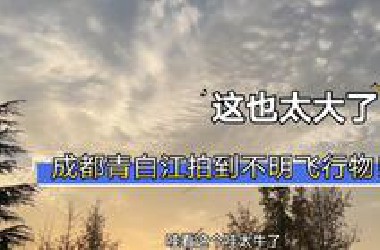 成都拍到不明飞行物长度堪比飞机，UFO目击视频合集