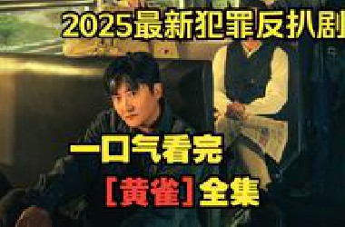 一口气看完【黄雀】2025最新犯罪反扒剧“螳螂捕蝉，黄雀在后”