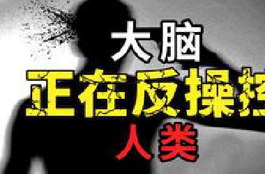 你的大脑，正在让你去死