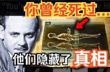 死亡之后发生了什么？这份文件被CIA深埋20年