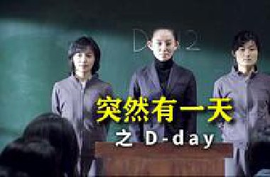 封闭式复读学校，三年前一场大火烧死了所有人……—— 韩国恐怖片《突然有一天之D-day》超详讲解 真人解说/高能厚码