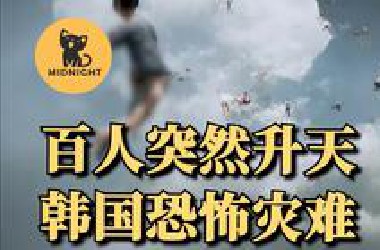 人变成弹珠，被弹飞到6层楼高，韩国不为人知的大灾难
