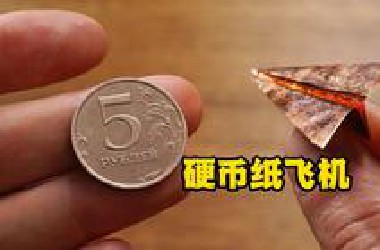 用硬币折成的迷你飞机，扔出去的瞬间，迷你飞机能飞上天吗？