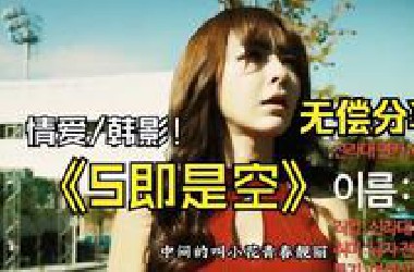 又涩又搞笑的电影《色即是空》一口气看完  无偿分享