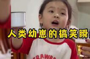 人类幼崽的搞笑瞬间，萌娃的搞笑日常，真是太惹人爱了