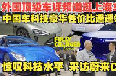 【熟肉】外网著名车评频道逛上海车展 中国车再次定义科技豪华：腾势Z 尊界S800 小米SU7 带你看新车