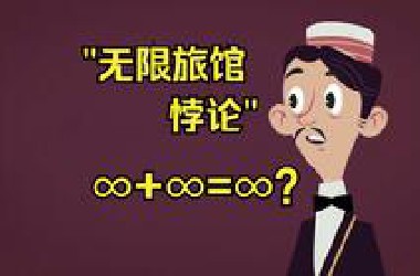 什么是"无限旅馆悖论"?