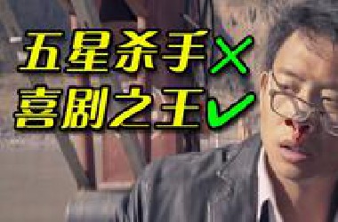 【阿斗】根据贵州真实案件改编！历时3年，剧本改了26稿，这部国产黑马悬疑喜剧全是名场面！《追凶者也》