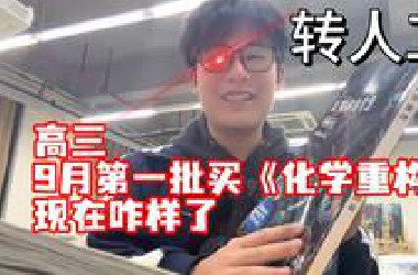 干大事教育的高中化学重构讲义，第一批买的现在怎么样了（唯一真人）