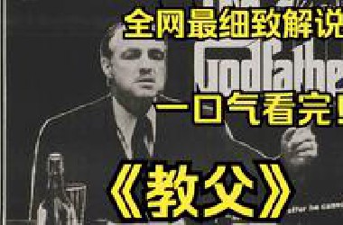 一口气看完4K画质神作《教父》教父唐·科里昂的小儿子迈克尔如何成为新教父的故事，把小说中虚构的纽约黑手党塑造成一个实现美国梦的家族奋斗史。