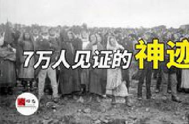 7万人见证的神迹，到底是神显灵还是UFO