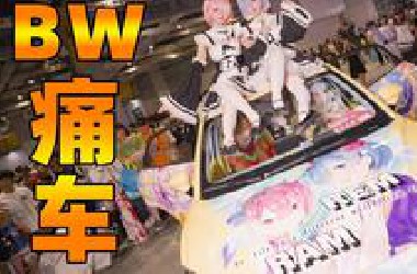 【*W】痛车展竟然有coser站上我车顶？！