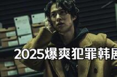 2025最新犯罪爽剧《无赦之仇》，拳拳到骨，刀刀入肉