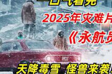 【阿奇】一口气看完2025年灾难片《永航员》：外星种群入侵地球，攻击模式堪称降维打击