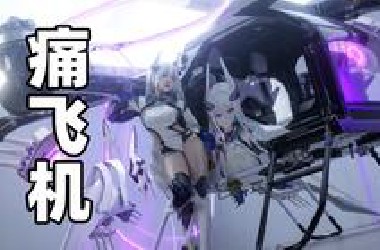 全球首秀！痛飞机痛航母？！二次元痛车制霸上海车展！