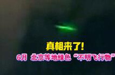 6月份～北京等地出现的绿色“不明飞行物”？“UFO”？真相来了！