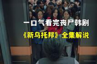 一口气看完2025最新丧尸韩剧《新乌托邦》全集解说！尸速列车绞肉机！丧尸围城突围战！