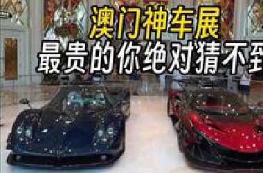十五亿美金的车展到底有啥车？