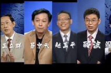昔时晦涩难懂 不屑一顾只看个热闹 今日甘之如醴 反复琢磨勉一知半解#百家讲坛