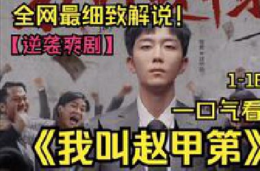 逆袭爽剧天花板！一口气看完《我叫赵甲第》1-16集！富二代撕碎金汤匙玩白手起家，揣着200块到陌生城市从头开始。睡工地、搬水泥，在商业江湖一路逆袭