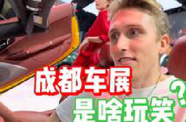 老外第一次逛中国车展，这车展是开啥玩笑？!笑死我…