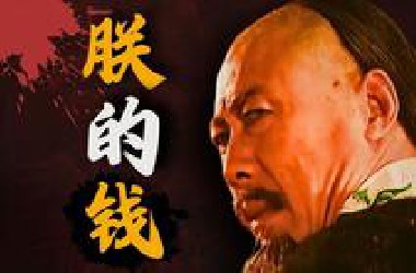 谁敢抢皇帝的钱？税收是门艺术！雍正王朝的秘密！第四回