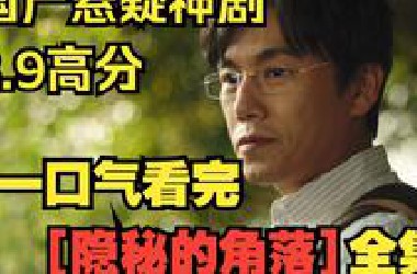 一口气看完【隐秘的角落】国产悬疑神剧，为何能怒斩8.9的高分？