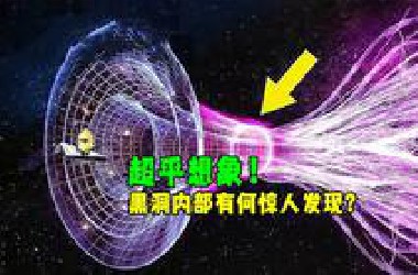 令人难以置信：科学家终于发现了黑洞内部的东西