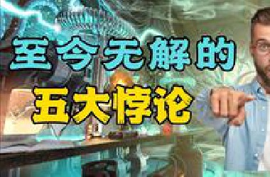 你明知道是错的，却很难反驳的悖论，快来看看你能解释几个？