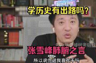 学历史有出路吗？张雪峰肺腑之言