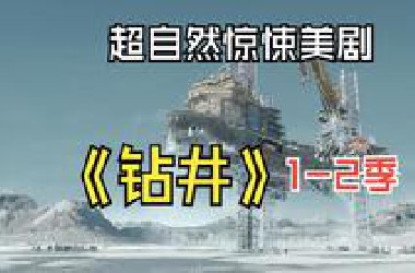 一口气看完2025最新超自然惊悚美剧《钻井》1-2季全集，海上钻井平台遭遇超自然事件的钻井(The Rig)的故事！