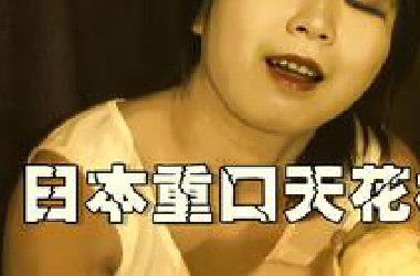 重口下饭天花板，大肠刺身！少女失恋后捣鼓起了前男友的牙刷