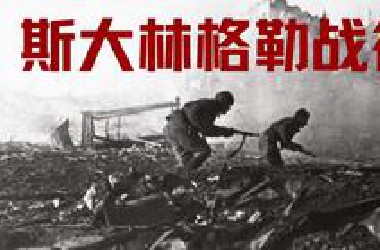 二战最关键的转折点，改变世界命运的一战：斯大林格勒战役【历史调研室】