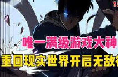 【124小时完结韩漫】唯一满级游戏大神，重回现实世界开启无敌征途！