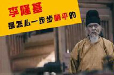 李隆基是怎么一步步躺平的？