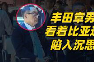东京车展上，丰田章男看着比亚迪陷入沉思