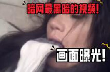 暗网最黑暗的视频画面曝光！