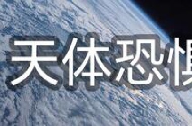 今日恐惧--天体